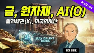 레이달리오 : 금, 원자재, AI 투자를 권고 _ Ray Dalio 최근 발언 종합