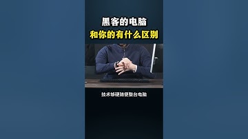 黑客的电脑和你的有什么区别？#网络安全 #遊戲 #web3 #黑客 #cybersecurity #游戏 #hacker #chatgpt #程序员 #熱門