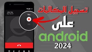 و أخيرا طريقة تسجيل المكالمات على جميع أجهزة الأندرويد بسهولة (2024) screenshot 3