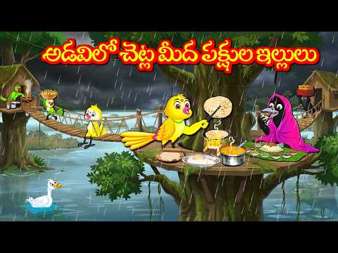 అడవిలో చెట్ల మీద పక్షుల ఇల్లులు Tuni Picchuka | Chicchu Kaki | Bujji | Lucy  Kuhu Best Birds Stories