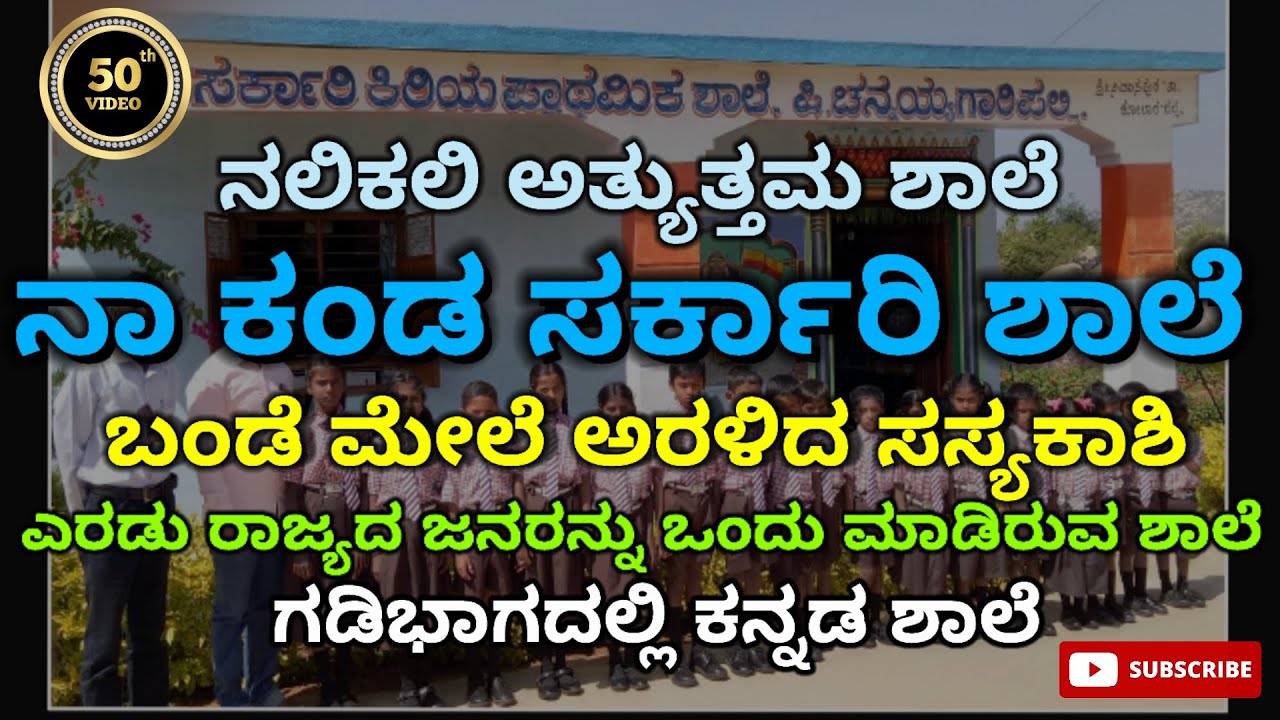 ನಾ ಕಂಡ ಮಾದರಿ ಸರ್ಕಾರಿ ಶಾಲೆ/ಗಡಿಭಾಗದಲ್ಲಿ ಕನ್ನಡ ಶಾಲೆ/MODEL GOVERNMENT SCHOOL IN KARNATAKA BORDER/WATCH