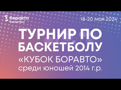 видео: 18.05.24  БАСКЕТБОЛ "КУБОК БОРАВТО" Ю2014 СКЦ "СОГДИАНА" ВОРОНЕЖ