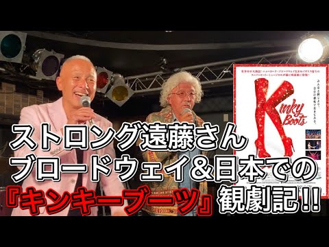 ブロードウェイでも『キンキーブーツ』を見られたストロング遠藤さんに『キンキーブーツ』の話を聞きました！