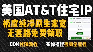 【100分IP】美国AT&T极度纯净原生住宅！免费获取！实测双ISP，独享家宽！0元白嫖，人人有份！优质美国电信运营商网络，领取搭建保姆级教程！Socks5代理|跨境电商，指纹浏览器配置#vpn