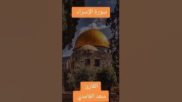 سورة الإسراء 🍁بصوت الشيخ سعد الغامدي 🍁 #القران_الكريم #اكتب_شيء_تؤجر_عليه #راحة_نفسية #القرانالكريم