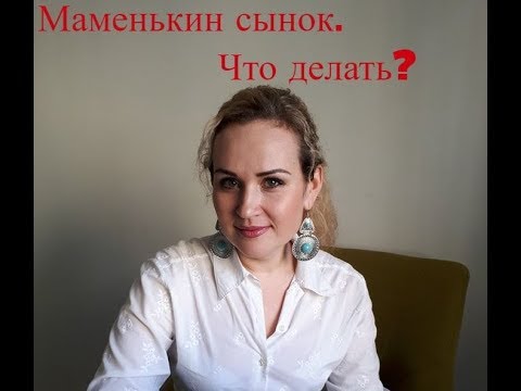 Маменькин сынок. Что делать?