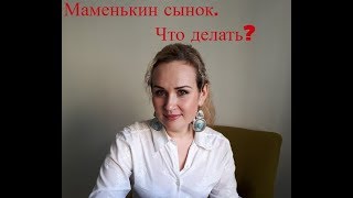 Маменькин сынок. Что делать?