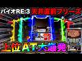 【新台 LバイオハザードRE:3】投資地獄から天井直前でロングフリーズ発生!?上位ATハザードラッシュインフェルノがヤバすぎた…