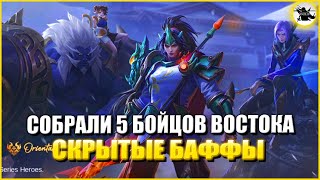 СОБРАЛИ 5 БОЙЦОВ ВОСТОКА В ОДНОЙ КАТКЕ - MOBILE LEGENDS