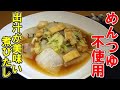 【京都のおばんざい】白菜と油揚げの煮びたしの作り方【フライパン一つで簡単調理】