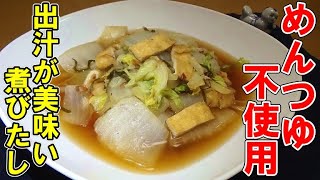 【京都のおばんざい】白菜と油揚げの煮びたしの作り方【フライパン一つで簡単調理】