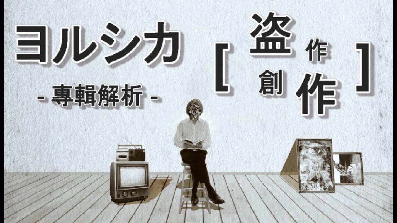 ヨルシカ專輯分析 - 盗作 & 創作 【上集】 - YouTube