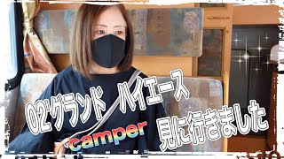 グランドハイエース　キャンピングカー　見に行きました