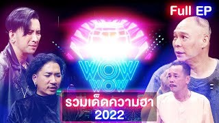 ชิงร้อยชิงล้าน ว้าว ว้าว ว้าว | รวมเด็ดความฮา 2022 | 1 ม.ค.66 Full EP