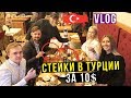 🇹🇷ЦЕНЫ в Турции 2019 - Рынок Вещей за Копейки, Маринуем Мясо, Русские Продукты, Аланья