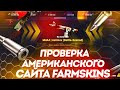 ПРОВЕРКА ЗАРУБЕЖНОГО САЙТА FARMSKINS! ВОТ ЭТО ШАНС!