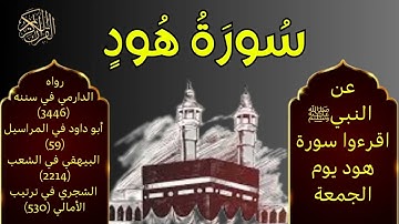تلاوة مباركة | سورة هود من الآية {37} إلى {123} بصوت جميل يريح القلب | استمع على نية التوكل على الله