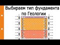 Выбор несущего слоя основания и типа фундамента по Геологии