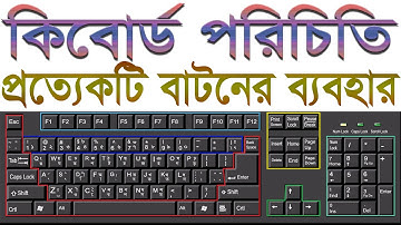 Keyboard Tutorial Bangla। কীবোর্ড টিউটোরিয়াল। Keyboard Detail