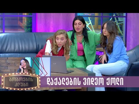 დაქალების ვიდეო ქოლი | გოგოების კლუბი