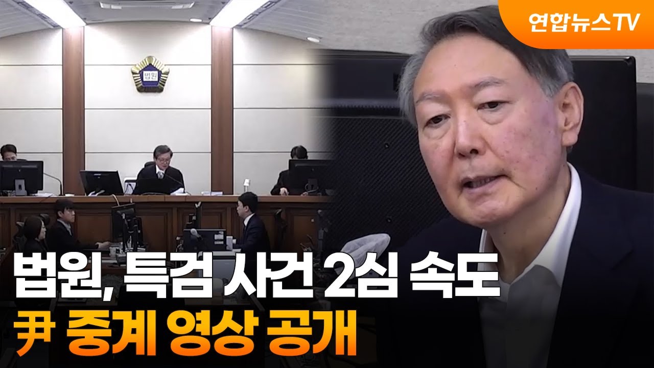 법원, 특검 사건 2심 속도…尹 중계 영상 공개 / 연합뉴스TV (YonhapnewsTV)