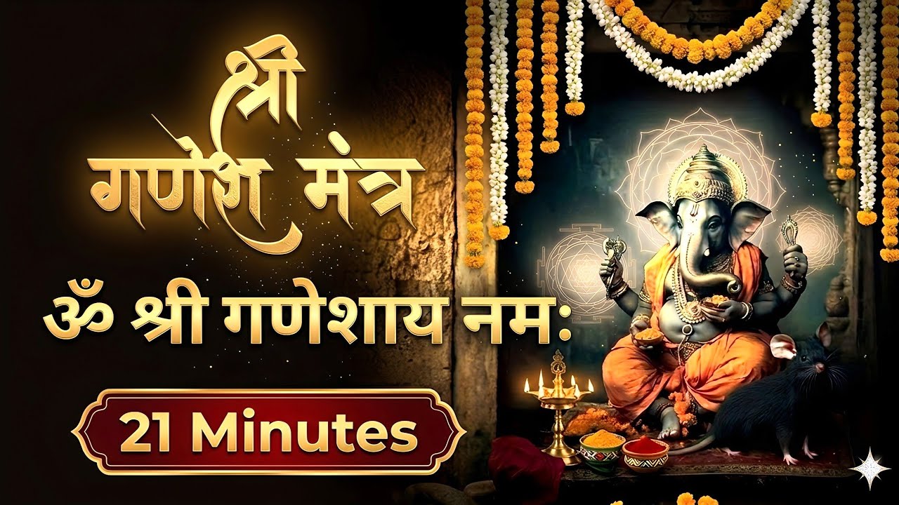 ॐ श्री गणेशाय नमः | Om Shri Ganeshaya Namah | Powerful Ganesh Mantra for Success & Peace
