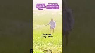 জমিতে আগাছা দমনের জন্য আগাছা নাশক স্প্রে shortsfeed glyphosate spray agriculture কৃষি shorts
