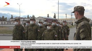 В мотострелковое соединение ЮВО в Северной Осетии прибыло более 100 новобранцев