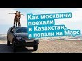 Как москвичи поехали в Казахстан, а попали на «Марс». Всемирный день туризма