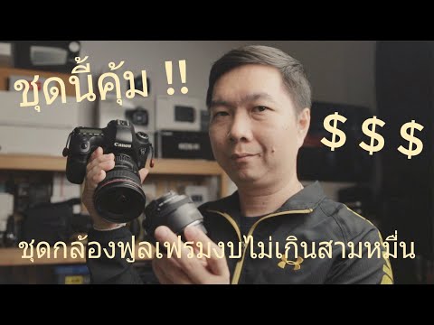 วีดีโอ: กล้องฟูลเฟรม (38 รูป): SLR ราคาประหยัดและกล้องราคาแพง ฟูลเฟรมคืออะไร? การจัดอันดับรุ่นที่ดีที่สุด