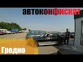 РАСПРОДАЖА конфискованных авто в ГРОДНО. (+Про100Дима) В Гродно дешевле чем в Минске !