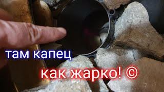 🙏 Смотрите все, у кого банная печь с закрытой каменкой. Особенно если из нержавейки. Вам - повезло!