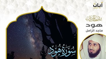 الشيخ ماجد الزامل سورة هود النسخة الأصلية  | (Surat Hood)(Sheikh Majed Al-Zamil) Full Hd
