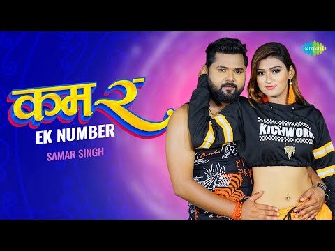 Tohar Kamar Ek Number | Samar Singh New Song | Bhojpuri Song | Bhojpuri Gaana