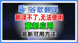 谷歌翻译网页翻译不了，提示无法建立网络连接，如何重新启用谷歌翻译插件。提供自动手动两种解决方法。