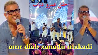 حفل عمرو دياب فى الغردقة amr diab Hurghada xanadu makadi