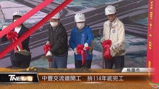 中豐交流道開工拚114年底完工│T-NEWS聯播網 