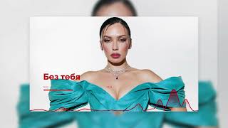 Серябкина - Без тебя - Лирический POP DEEP HOUSE #STASBEATS