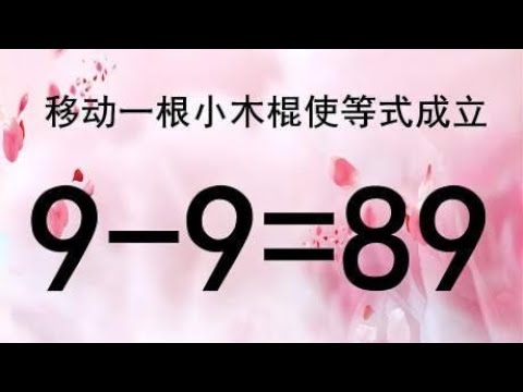 你的智商够120吗？经典奥数9-9=89，越快写出答案，脑袋越聪明