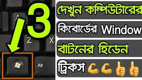 দেখুন কম্পিউটারের  Windows Key এর ৩ টি হিডেন ট্রিকস ! Computer Keyboard Tips and Tricks