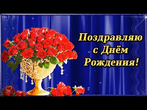 ПОЗДРАВЛЯЮ 🌹С ДНЁМ РОЖДЕНИЯ! 🌹КРАСИВОЕ ПОЗДРАВЛЕНИЕ🌹 ДЛЯ САМОЙ ПРЕКРАСНОЙ ЖЕНЩИНЕ! 🌹🌹🌹🌹🌹🌹🌹🌹🌹🌹🌹🌹🌹🌹🌹🌹