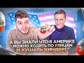 А Вы Знали Что В Америке…?часть 8 + @VakArti