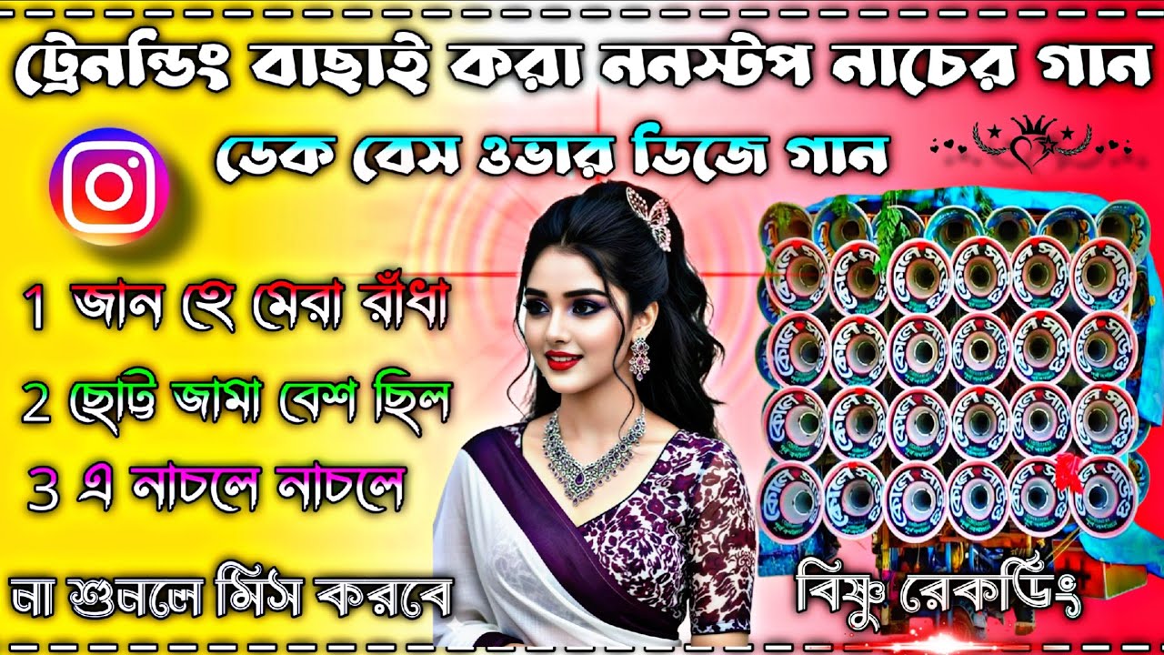 বাছাই করা ট্রেনন্ডিং ভাইরাল ননস্টপ ডেক বেস গান 😘 না শুনলে মিস করবে 😘 সব বক্সে বাজাতে পারবে 😘
