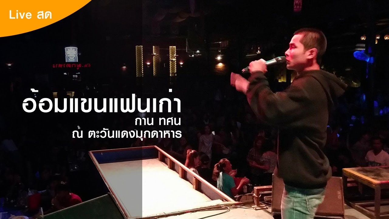 อ้อมแขนแฟนเก่า - กานต์ ทศน | ตะวันแดงมุกดาหาร