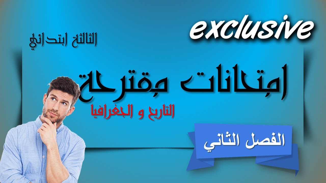نماذج امتحانات مقترحة للفصل الثاني في مادة التاريخ و الجغرافيا  / السنة الثالثة ابتدائي 2019