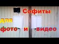 Софит для съемки фото и видео. Делаю своими...