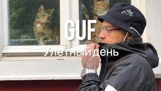 GUF - Улетный день (Премьера трека 2023)
