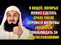 Сделайте эти 9 вещей сразу после утренней молитвы (фаджр) и полюбуйтесь благословениями.