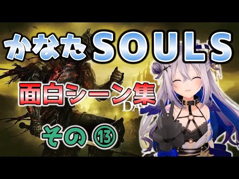 [ホロライブ/天音かなた/切り抜き]かなたSOULS 面白シーン集 ⑬[DARKSOULS Ⅲ]