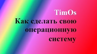 Как сделать свою операционную систему Как сделать свою операционную систему